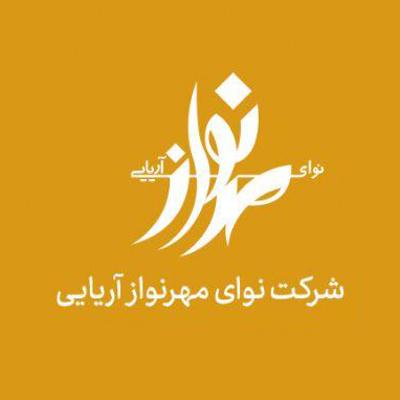 شرکت نوای مهرنواز آریایی