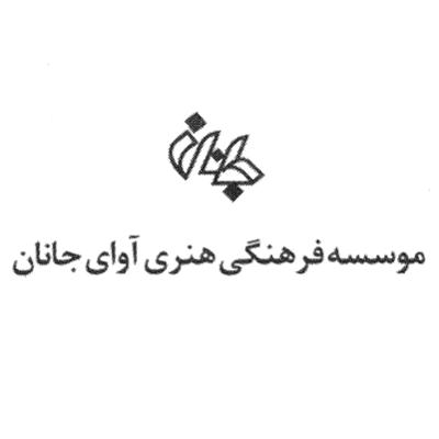 موسسه آوای جانان