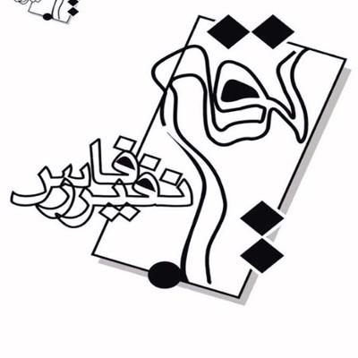 نفیر فارس