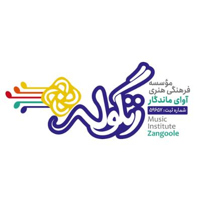 آوای ماندگار زنگوله