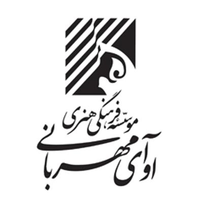 موسسه فرهنگی هنری آوای مهربانی