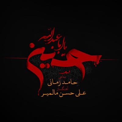 آهنگ یا ابا عبدالله حسین (ع) (ریمیکس)
