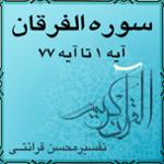 آیه ۴۷ تا آیه ۴۹ - سوره الفرقان