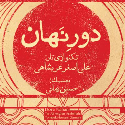 آهنگ جامه دران، بیات راجع (آواز بیات اصفهان)