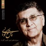 درک نمو - آواز درک نمو