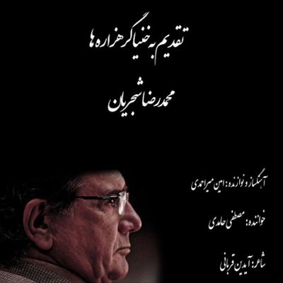 آهنگ آواز عشق (تقدیم به استاد آواز ایران)