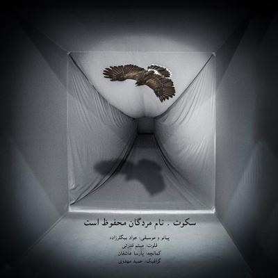 آهنگ سکوت . نام مردگان محفوظ است