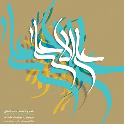 آهنگ کعبه الاولیاء