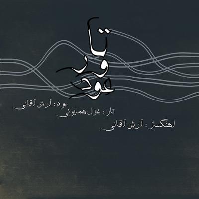 آهنگ چهارگاه 3