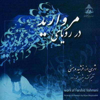 آهنگ رقص مروارید