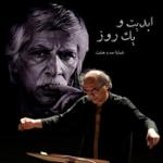 ابدیت و یک روز، شماره صد و هشت: حقیقت و مرد دانا؛ مجموعه گفت‌و‌گو‌هایی پیرامون هشتاد سالگی تولد «بهرام بیضایی» این برنامه: بهرام بیضایی به روایت «محمد‌رضا درویشی»