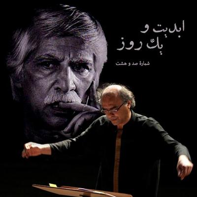 آهنگ ابدیت و یک روز، شماره صد و هشت: حقیقت و مرد دانا؛ مجموعه گفت‌و‌گو‌هایی پیرامون هشتاد سالگی تولد «بهرام بیضایی» این برنامه: بهرام بیضایی به روایت «محمد‌رضا درویشی»