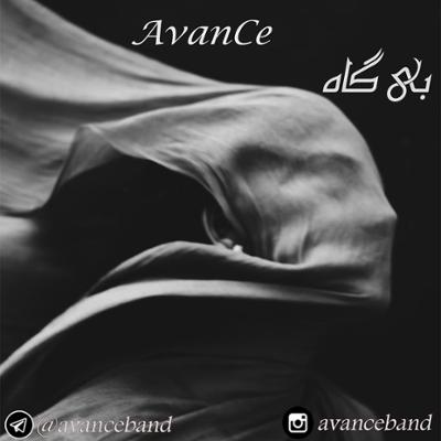 آهنگ بی گاه