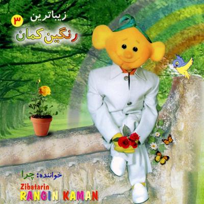 آهنگ الفبای فارسی