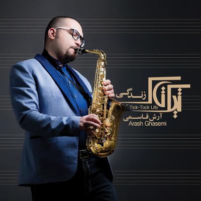 آهنگ شام اول