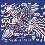 گوید به من سخن