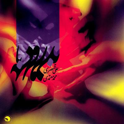 آهنگ دالان (بی کلام 1)