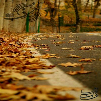 آهنگ پاییزترین پاییز