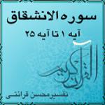 آیه ۱۶ تا آیه ۲۵ - سوره الانشقاق