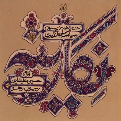 آهنگ ساز و آواز اصفهان به همراه سنتور