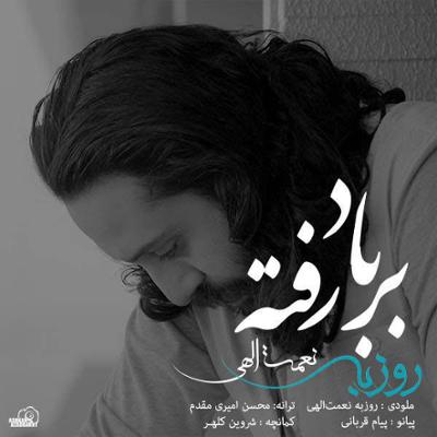 آهنگ بر باد رفته