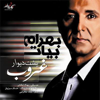 آهنگ پشت دیوار غروب