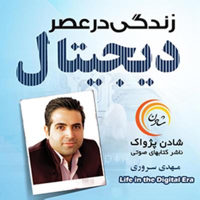 آهنگ زندگی در عصر دیجیتال 17
