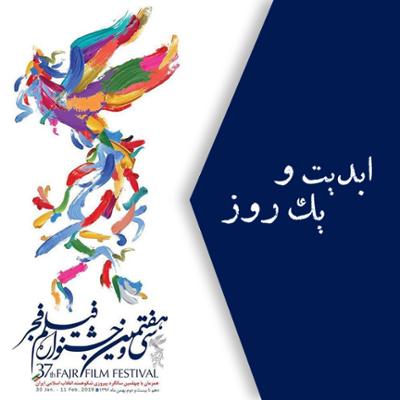 آهنگ ابدیت و یک روز، فصل جشنواره ها: گزارش هایی از سی و هفتمین دوره جشنواره فیلم فجر (گزارش دوم)