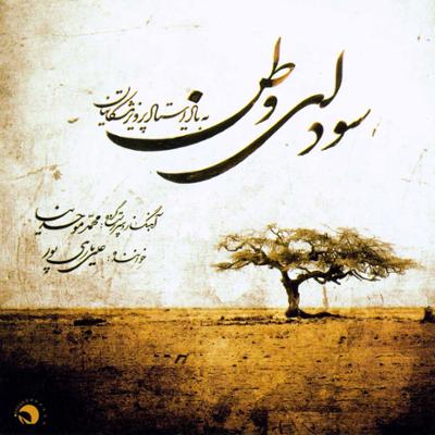 آهنگ مجنون و رها