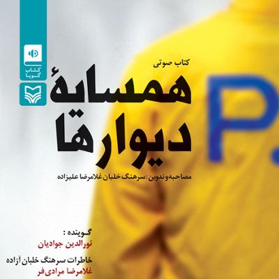 آهنگ همسایۀ دیوارها قسمت پنجم