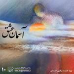 قسمت دهم : آسمان عشق