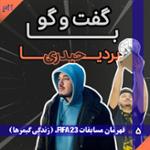 بردیا حیدری: زندگی گیمرها