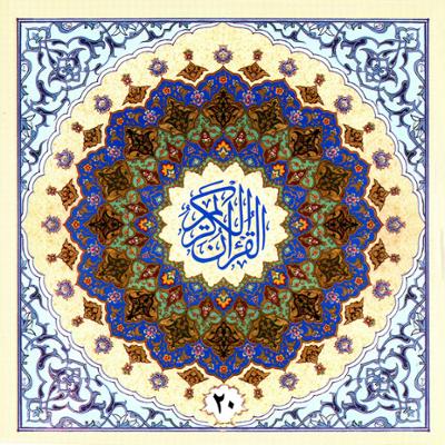 آهنگ جزء بیستم