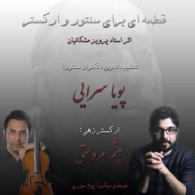 آهنگ قطعه ای برای سنتور و ارکستر