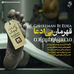 قهرمان بی ادعا