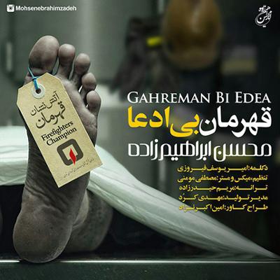 آهنگ قهرمان بی ادعا