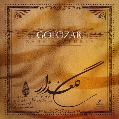 آهنگ ساز و آواز (گوشه گبری)