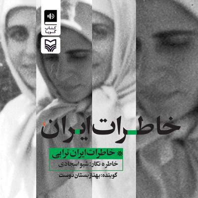 آهنگ خاطرات ایران قسمت بیست و یکم