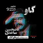 داستان گاو (غلامحسین ساعدی) به همراه نقد - بخش اول