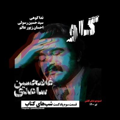 آهنگ داستان گاو (غلامحسین ساعدی) به همراه نقد - بخش اول