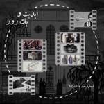 ابدیت و یک روز، شماره صد و شانزده: حقیقت و مرد دانا؛ مجموعه گفت‌و‌گو‌هایی پیرامون هشتاد سالگی تولد «بهرام بیضایی» این برنامه: بهرام بیضایی به روایت «ایرج رامین‌فر» (۴)