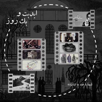 آهنگ ابدیت و یک روز، شماره صد و شانزده: حقیقت و مرد دانا؛ مجموعه گفت‌و‌گو‌هایی پیرامون هشتاد سالگی تولد «بهرام بیضایی» این برنامه: بهرام بیضایی به روایت «ایرج رامین‌فر» (۴)