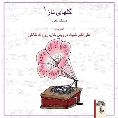 آهنگ قطعه ی ضربی ماهور