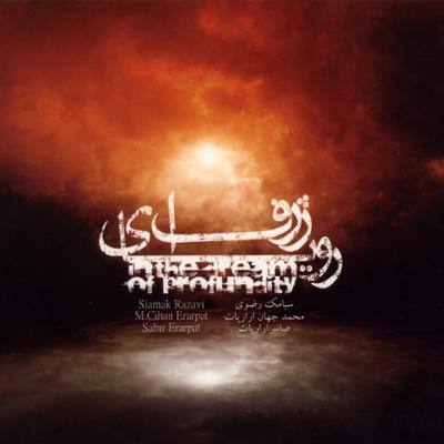 آهنگ تمام وجودم تویی