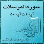 آیه ۲۵ تا آیه ۳۴ - سوره المرسلات