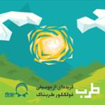 طرب (گزیده ای از موسیقی فولکلور طربناک)