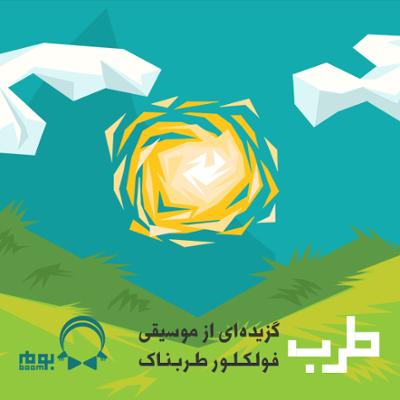 آهنگ طرب (گزیده ای از موسیقی فولکلور طربناک)