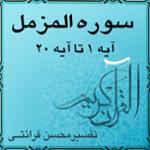 آیه ۱۰ تا آیه ۱۶ - سوره المزمل