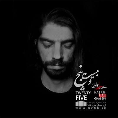 آهنگ بیست و پنج