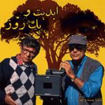 ابدیت و یک روز،شماره بیست و چهار